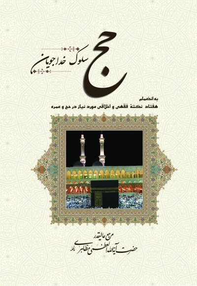 حج، سلوک خداجویان
